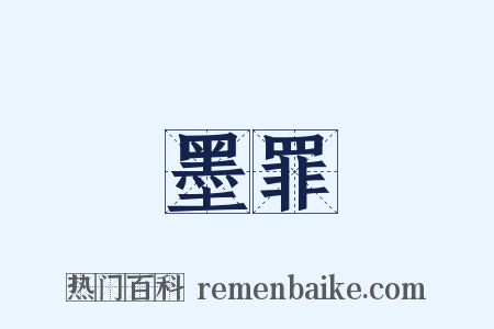 墨罪是什么意思的图片
